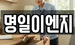 명일이엔지