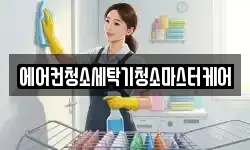 에어컨청소세탁기청소마스터케어