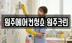 원주에어컨청소 원주크린