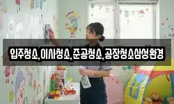 입주청소,이사청소,준공청소,공장청소삼성환경