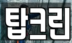 탑크린