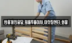 한흥개인용달,원룸투룸이사,이삿짐센타,화물