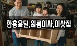 한흥용달,원룸이사,이삿짐