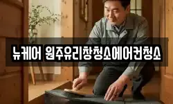 뉴케어 원주유리창청소에어컨청소