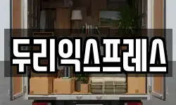 두리익스프레스