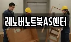 레노버노트북AS센터