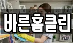 바른홈클린