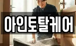 아인토탈케어