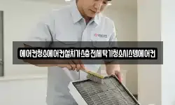 에어컨청소에어컨설치가스충전세탁기청소시스템에어컨