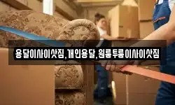 용달이사이삿짐,개인용달,원룸투룸이사이삿짐