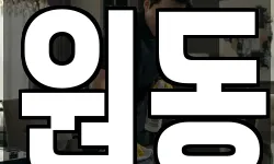 원동