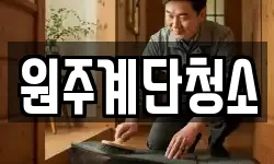 원주계단청소