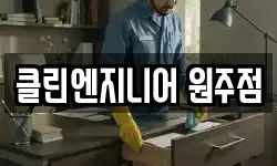 클린엔지니어 원주점