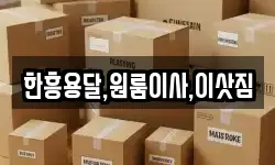 한흥용달,원룸이사,이삿짐