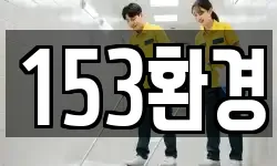 153환경