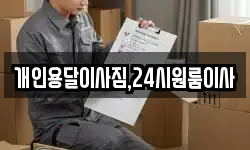개인용달이사짐,24시원룸이사
