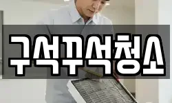 구석꾸석청소