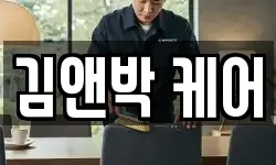 김앤박 케어