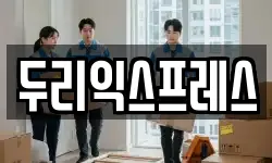 두리익스프레스