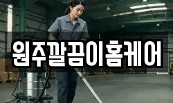 강원 원주시 행구동 청소,입주청소,사무실청소,에어컨청소
