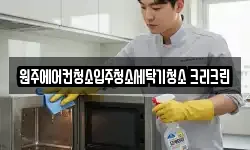 원주에어컨청소입주청소세탁기청소 크리크린