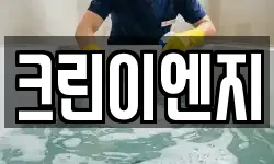크린이엔지