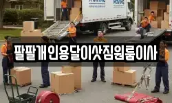 팔팔개인용달이삿짐원룸이사