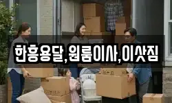 한흥용달,원룸이사,이삿짐
