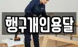 행구개인용달