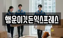 강원 원주시 이사,용달이사,포장이사,원룸이사,보관이사