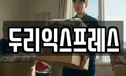 두리익스프레스