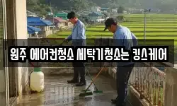 원주 에어컨청소 세탁기청소는 킹스케어