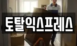 토탈익스프레스