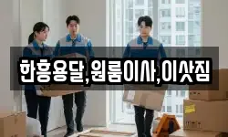 한흥용달,원룸이사,이삿짐
