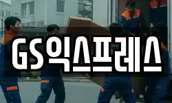 GS익스프레스