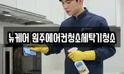 뉴케어 원주에어컨청소세탁기청소