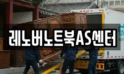 레노버노트북AS센터