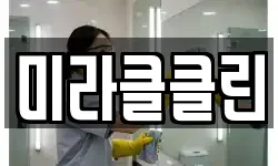 미라클클린