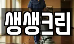 생생크린