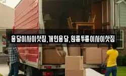 용달이사이삿짐,개인용달,원룸투룸이사이삿짐