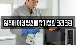 원주에어컨청소세탁기청소 크리크린