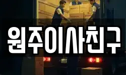 원주이사친구