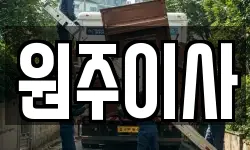 원주이사