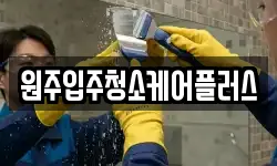강원 원주시 흥업면 청소,입주청소,사무실청소,에어컨청소