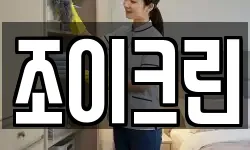 조이크린