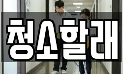 청소할래