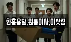 한흥용달,원룸이사,이삿짐