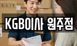 KGB이사 원주점