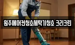 원주에어컨청소세탁기청소 크리크린
