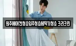 원주에어컨청소입주청소세탁기청소 크리크린